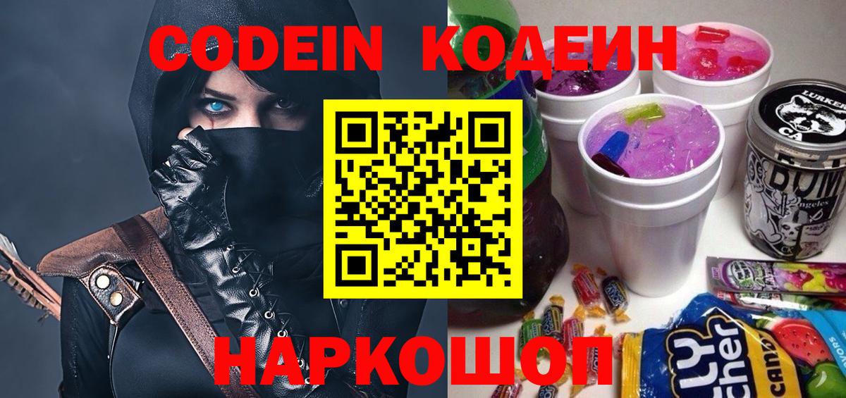 Прохладный  Кодеин Purple Drank  Codein напиток Lean (лин)  Вход с VPN 